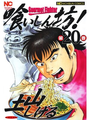 cover image of 喰いしん坊!: 20